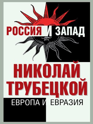 cover image of Европа и Евразия
